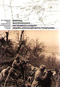 Военные воспоминания нестроевого солдата Федора Александровича Писарькова