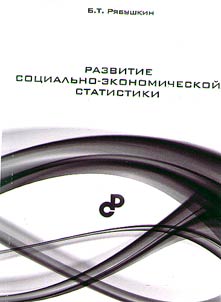 Razvitie sot︠s︡ialʹno-ekonomicheskoĭ statistiki