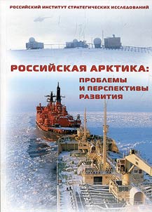 The Russian Arctic: problems and prospects of development