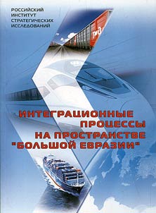 Integrat︠s︡ionnye prot︠s︡essy na prostranstve "Bolʹshoĭ Evrazii"