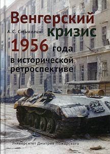 Vengerskiĭ krizis 1956 goda v istoricheskoĭ perspektive