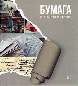 Бумага: пределы и формы терпения