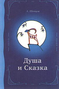 Duša i skazka