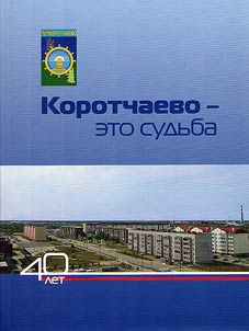 Korotchaevo - eto sudʹba