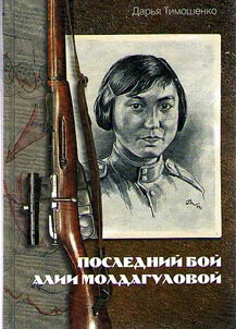 Последний бой Алии Молдагуловой