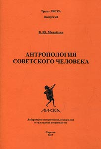Anthropology of Soviet person
