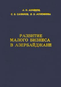 Развитие малого бизнеса в Азербайджане