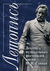 Chronicles of music festivals named after M.I. Glinka