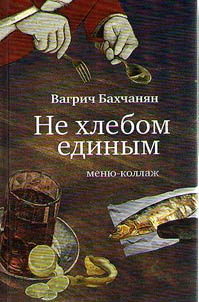 Ne khlebom edinym