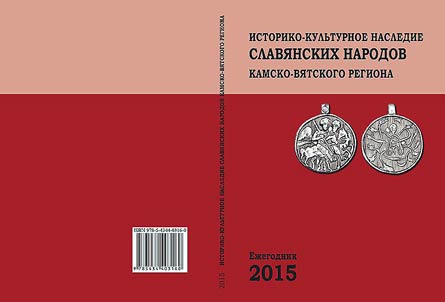 Историко-культурное наследие славянских народов Камско-Вятского региона