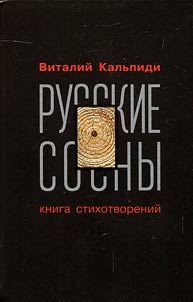 Russkie sosny