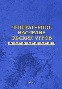 Literary heritage of Ob-Ugric peoples