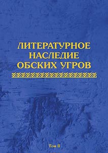 Literary heritage of Ob-Ugric peoples