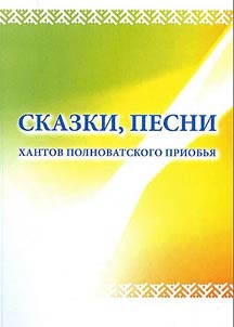 Fairy tales and songs of Polnovatka Pryobye Khanty