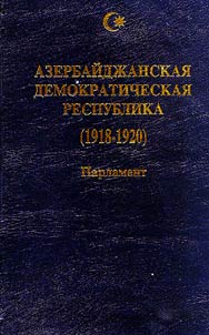 Azerbaĭdz︠h︡anskai︠a︡ Demokraticheskai︠a︡ Respublika (1918-1920). Parlament