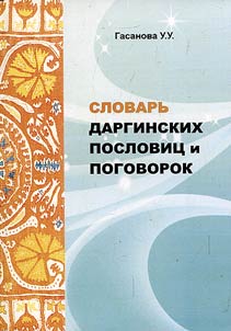 Slovarʹ darginskikh poslovit︠s︡ i pogovorok