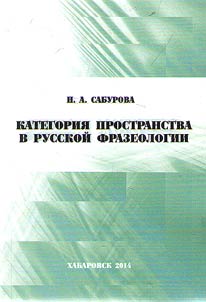 Kategorii︠a︡ prostranstva v russkoĭ frazeologii