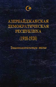 Azerbaĭdz︠h︡anskai︠a︡ Demokraticheskai︠a︡ Respublika (1918-1920). Zakonodatelʹnye akty