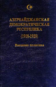 Azerbaĭdz︠h︡anskai︠a︡ Demokraticheskai︠a︡ Respublika (1918-1920). Vneshni︠a︡i︠a︡ politika
