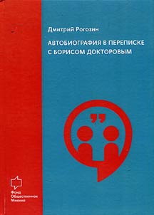 Avtobiografii︠a︡ v perepiske s Borisom Doktorovym