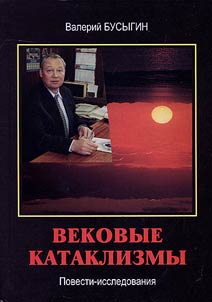Vekovye kataklizmy. Povesti-issledovanii︠a︡