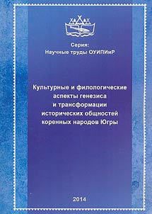 Cultural and philological aspects of genesis and transformation of historical communities of Yugra indigenous peoples