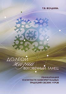 “Долгой жизни вековечный танец”: реинкарнация в контексте мифоритуальных традиций обских угров
