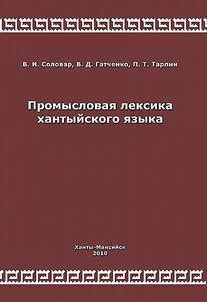 Trade vocabulary of the Khanty language