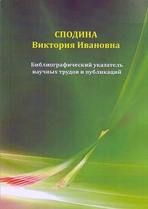 Spodina Viktoriia Ivanovna