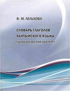 Dictionary of Khanty verbs (Shuryshkary dialect)