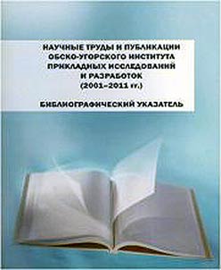 Research works and publications of Ob-Ugric Institute of Applied Researches and Development (2001-2011)