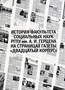 History of the Faculty of Social Sciences of the Herzen State Pedagogical University of Russia on the pages of "Dvadtsaty korpus" newspaper