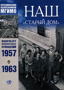 Наш "Старый дом": воспоминания выпускников МГИМО: факультет международных отношений: 1957-1963 гг.