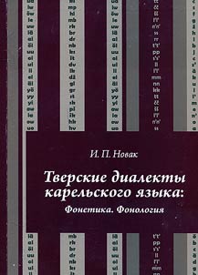 Тверские диалекты карельского языка: фонетика. Фонология
