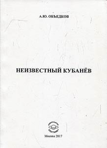 Неизвестный Кубанев