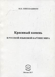 Beautiful stone in Russian liguistic picture of the world