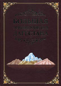 Great encyclopedia of Dagestan