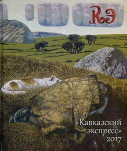 Kavkazskiĭ ekspress 2017