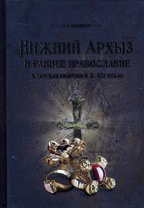 Nizhny Arkhyz and Orthodoxy in early period. Alan eparchy in the Xth – XIIth centuries