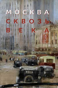 Москва сквозь века