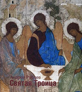 Андрей Рублев. Святая троица. Похвала преподобному Сергию
