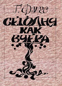 Segodni︠a︡ kak vchera