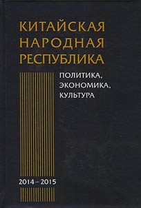 Kitaĭskai︠a︡ Narodnai︠a︡ Respublika. Politika, ekonomika, kulʹtura. 2014-2015