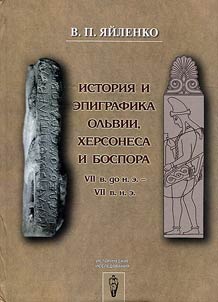 Istorii︠a︡ i epigrafika Olʹvii, Khersonesa i Bospora VII v. do n.e. - VII v. n.e.