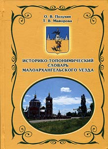 Historical and toponymic dictionary of Maloarkhangelsk County