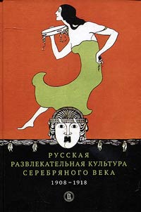 Russkai︠a︡ razvlekatelʹnai︠a︡ kulʹtura. Serebri︠a︡nogo veka. 1908-1918