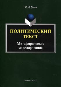 Politicheskiĭ tekst: metaforicheskoe modelirovanie
