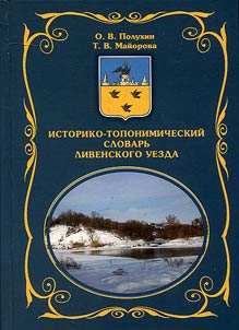 Historical-toponymic dictionary of Livny district