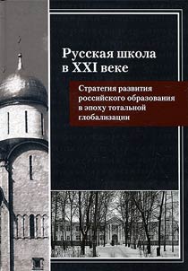 Russian school in the XXIst century. Development strategy of Russian education in the era of total globalization