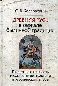 Ancient Rus in the mirror of epic tradition